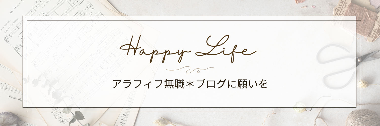 アラフィフ無職＊ブログに願いを