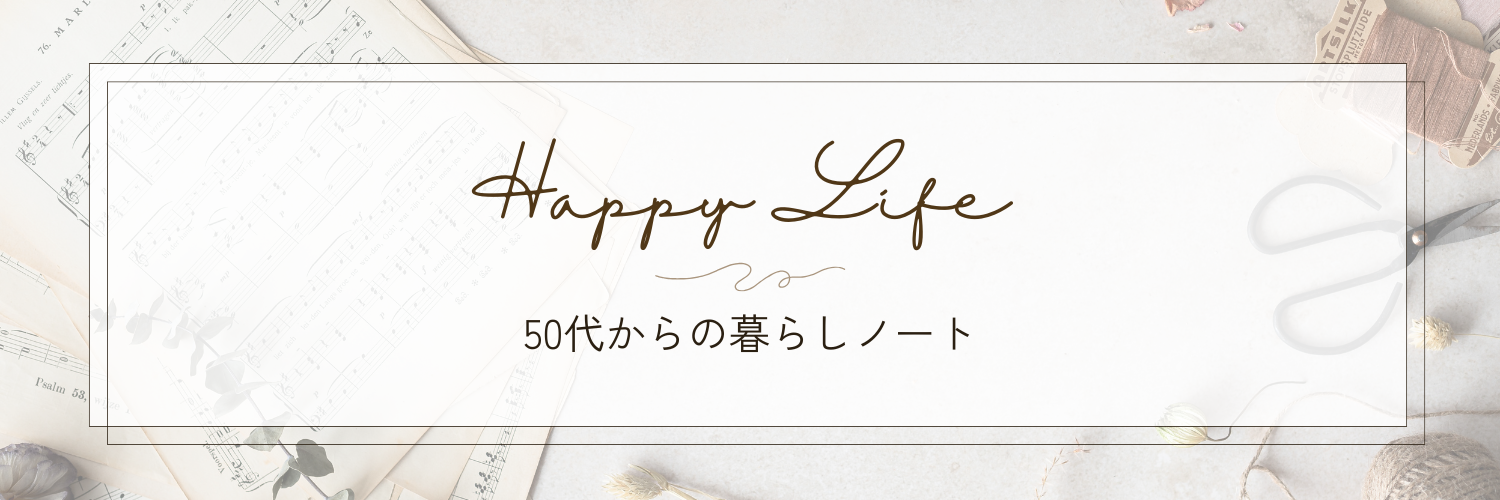 50代からの暮らしノート